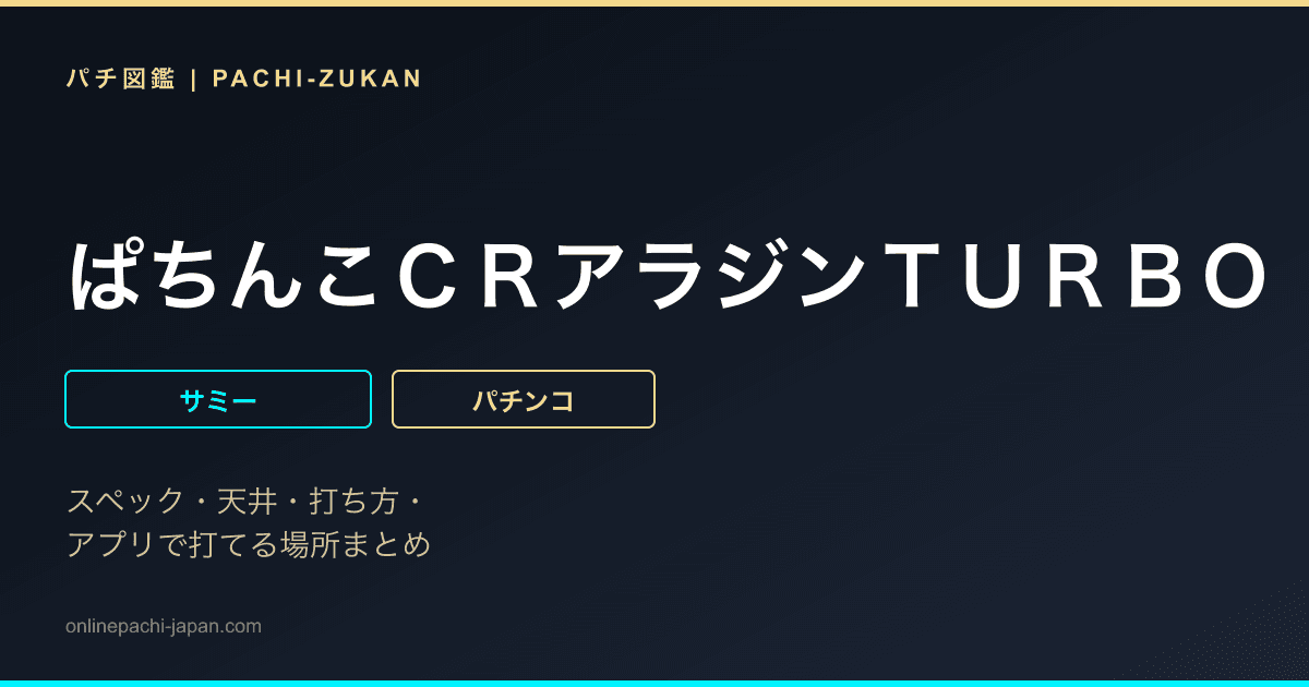 ぱちんこＣＲアラジンＴＵＲＢＯ　闇の魔神と暗黒のピラミッド　ＨＴ