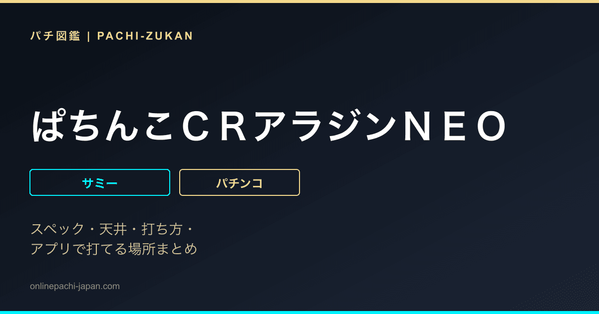 ぱちんこＣＲアラジンＮＥＯ