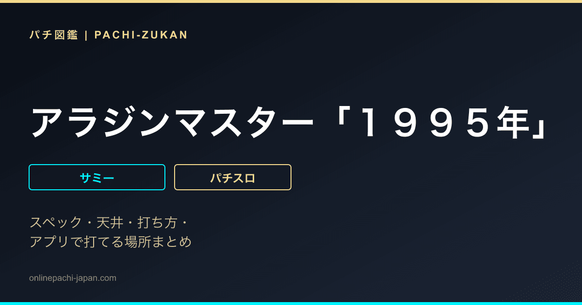 アラジンマスター「１９９５年」