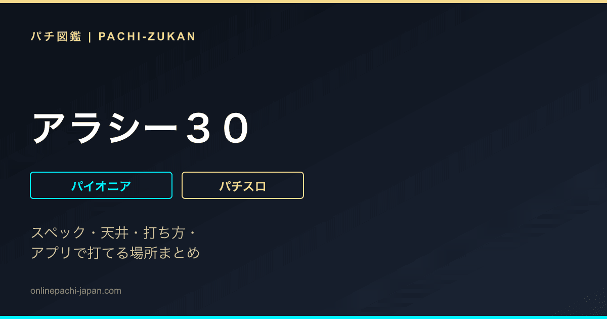 アラシー３０