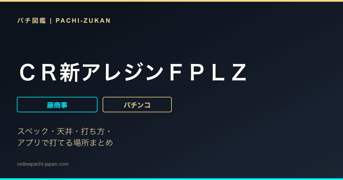 ＣＲ新アレジンＦＰＬＺ