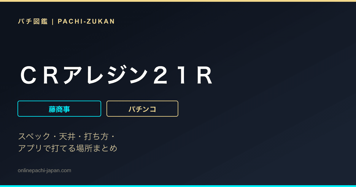 ＣＲアレジン２１Ｒ