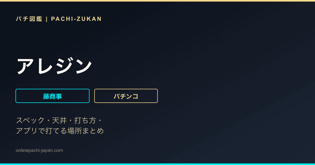 アレジン