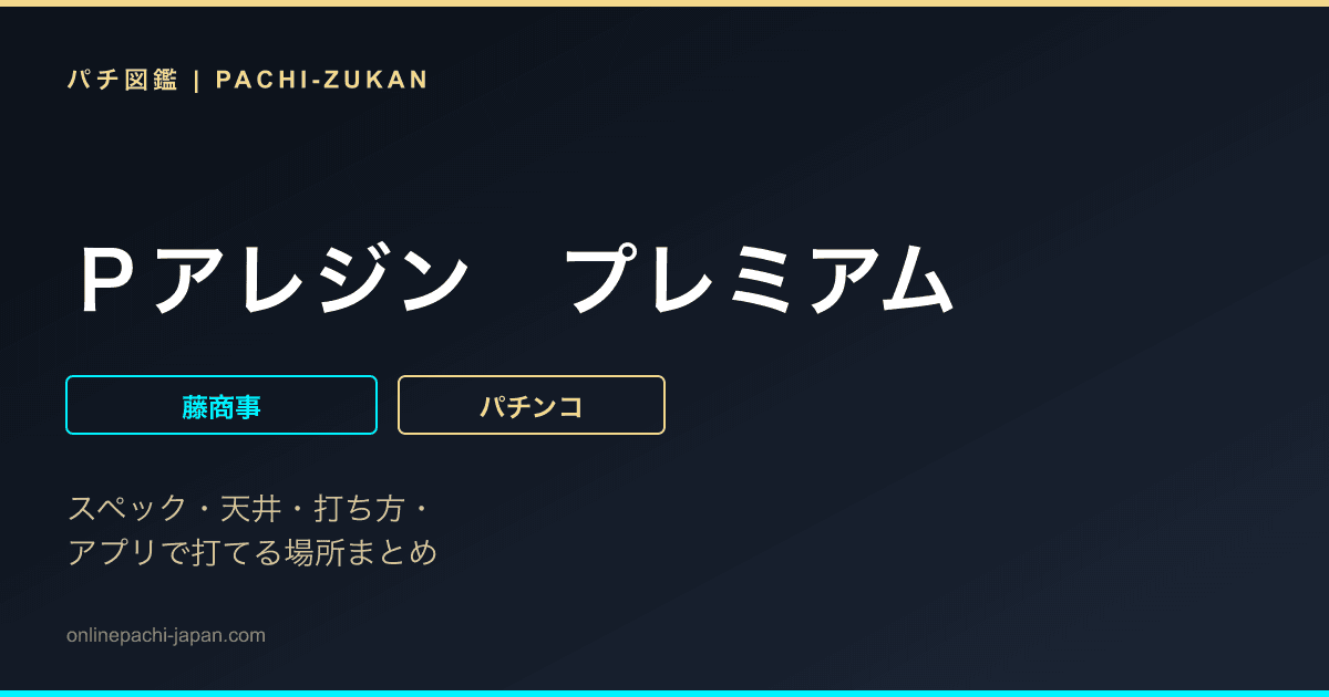 Ｐアレジン　プレミアム