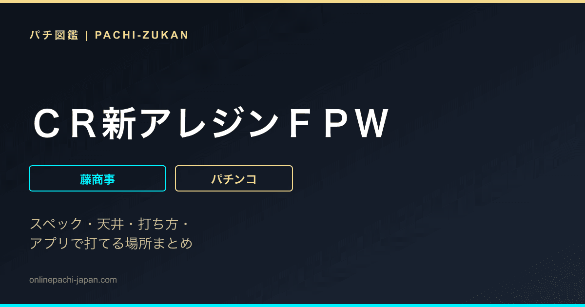 ＣＲ新アレジンＦＰＷ