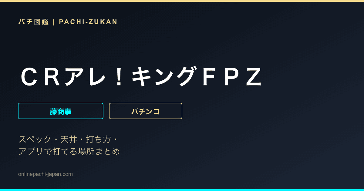 ＣＲアレ！キングＦＰＺ