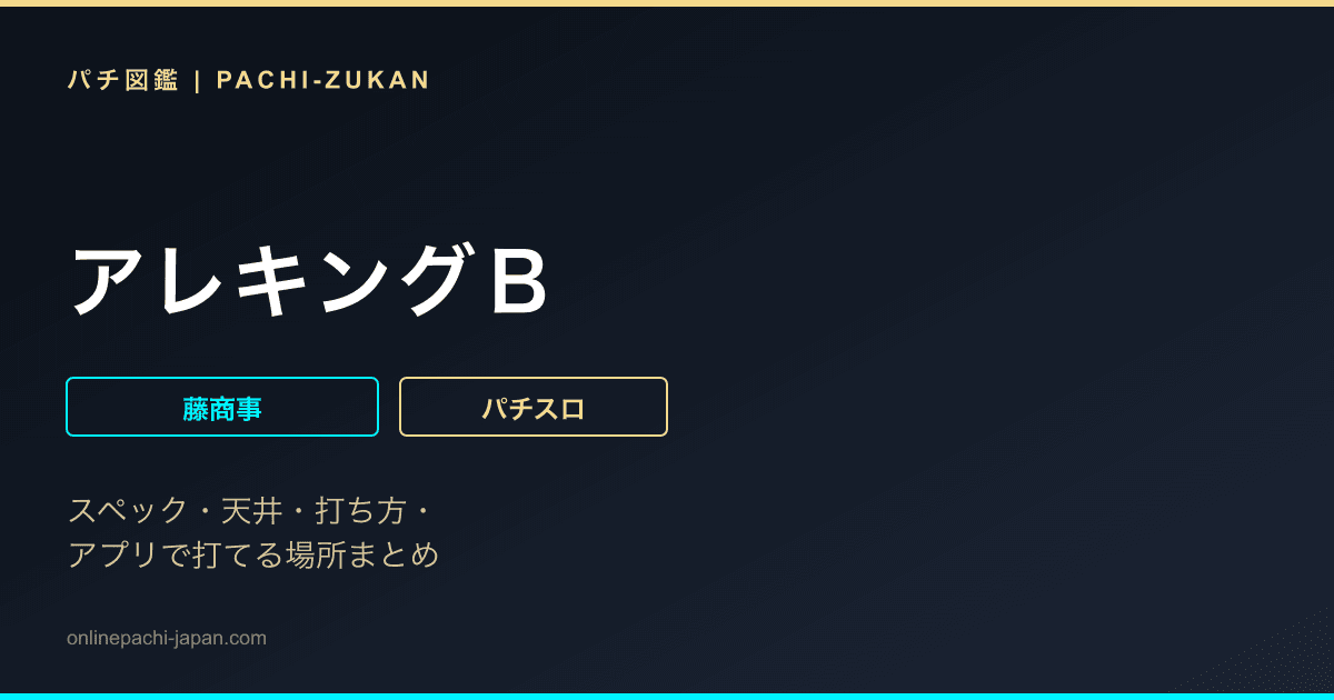 アレキングＢ