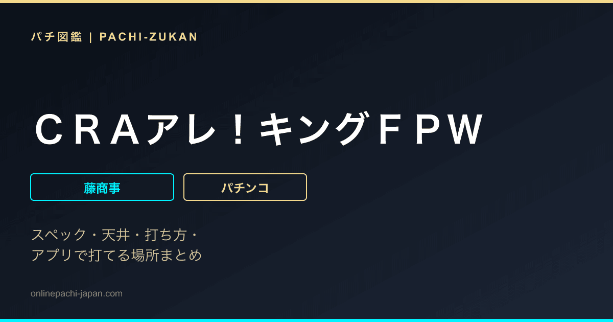 ＣＲＡアレ！キングＦＰＷ