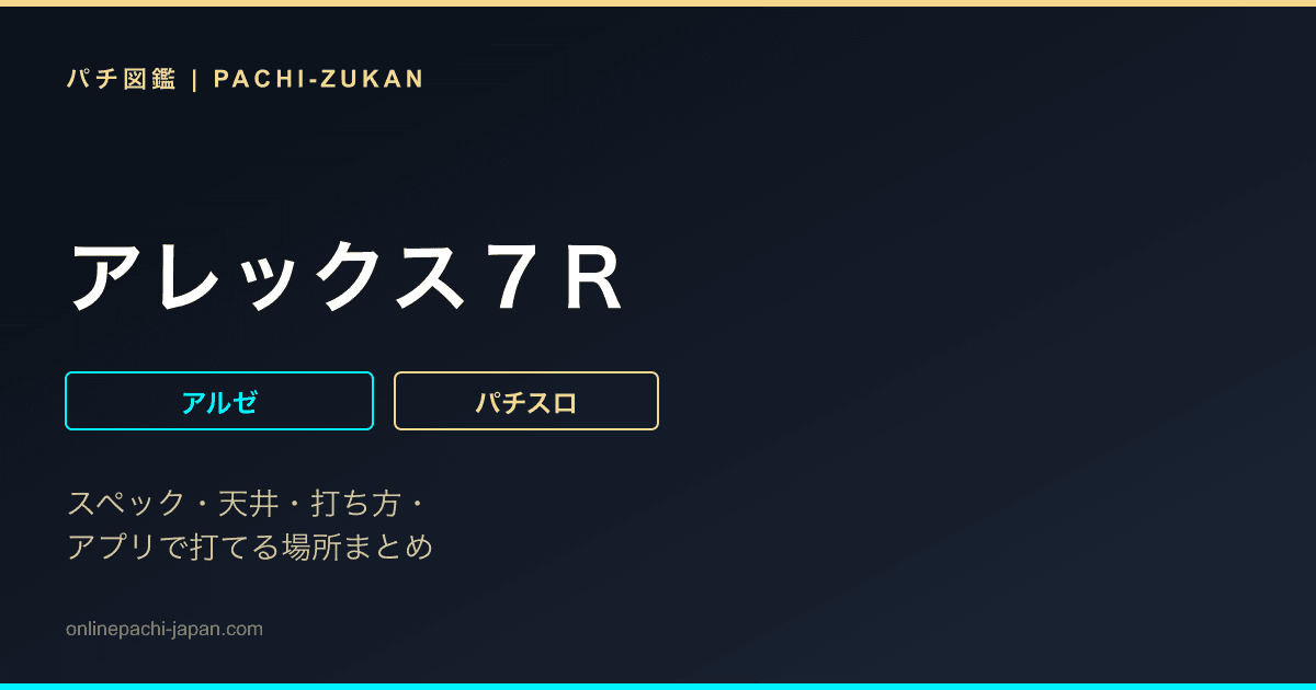 アレックス７Ｒ