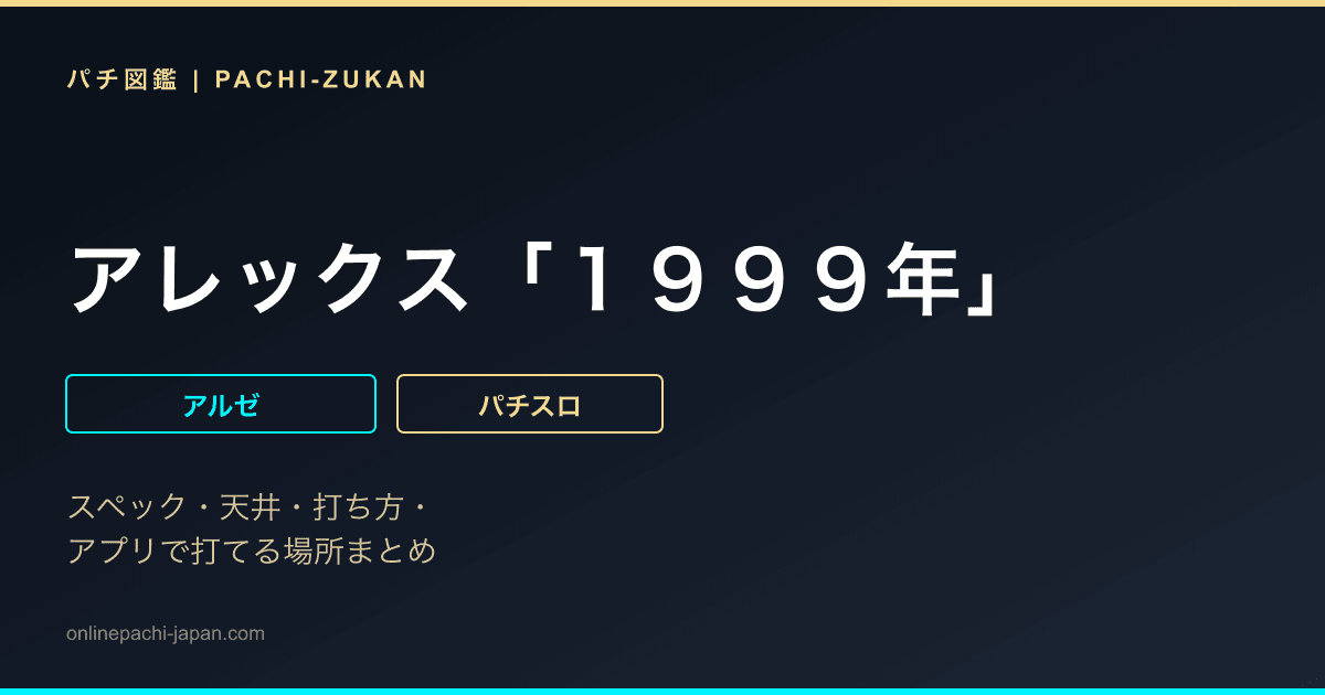 アレックス「１９９９年」