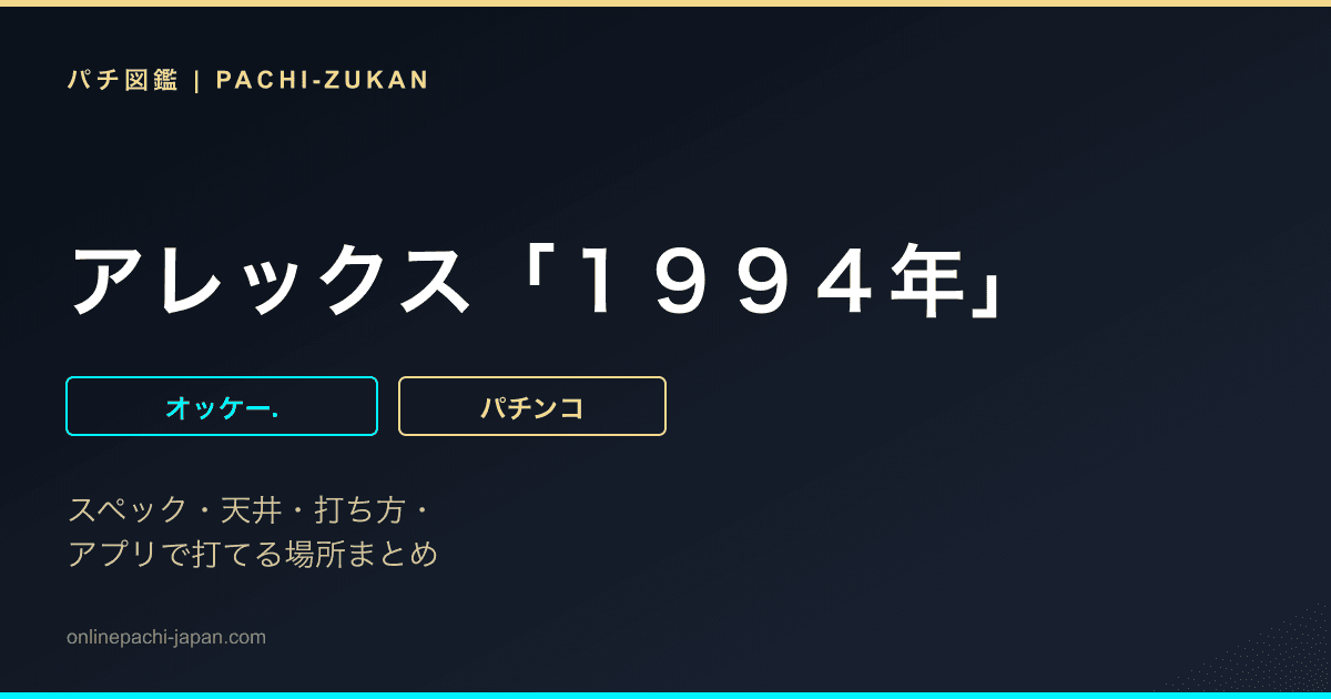 アレックス「１９９４年」