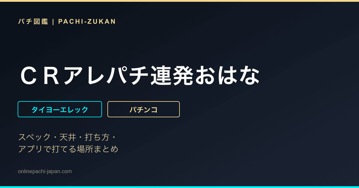 ＣＲアレパチ連発おはな