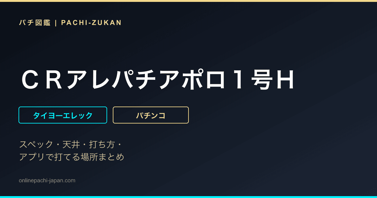 ＣＲアレパチアポロ１号Ｈ