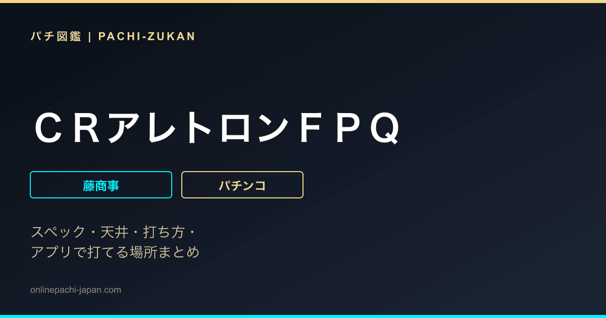 ＣＲアレトロンＦＰＱ