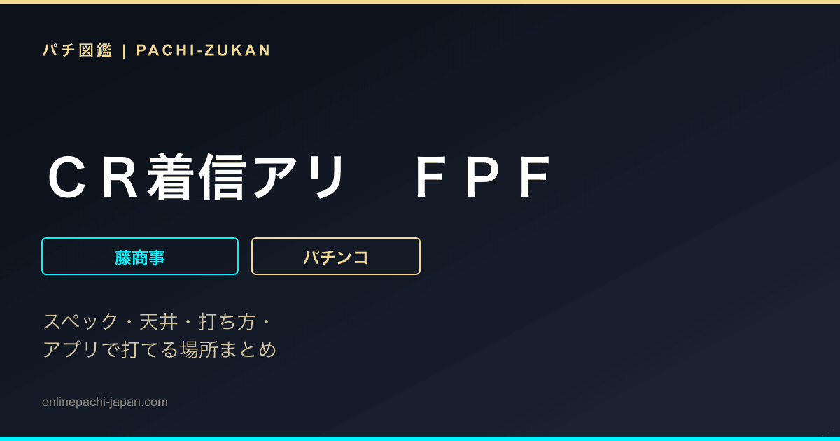 ＣＲ着信アリ　ＦＰＦ