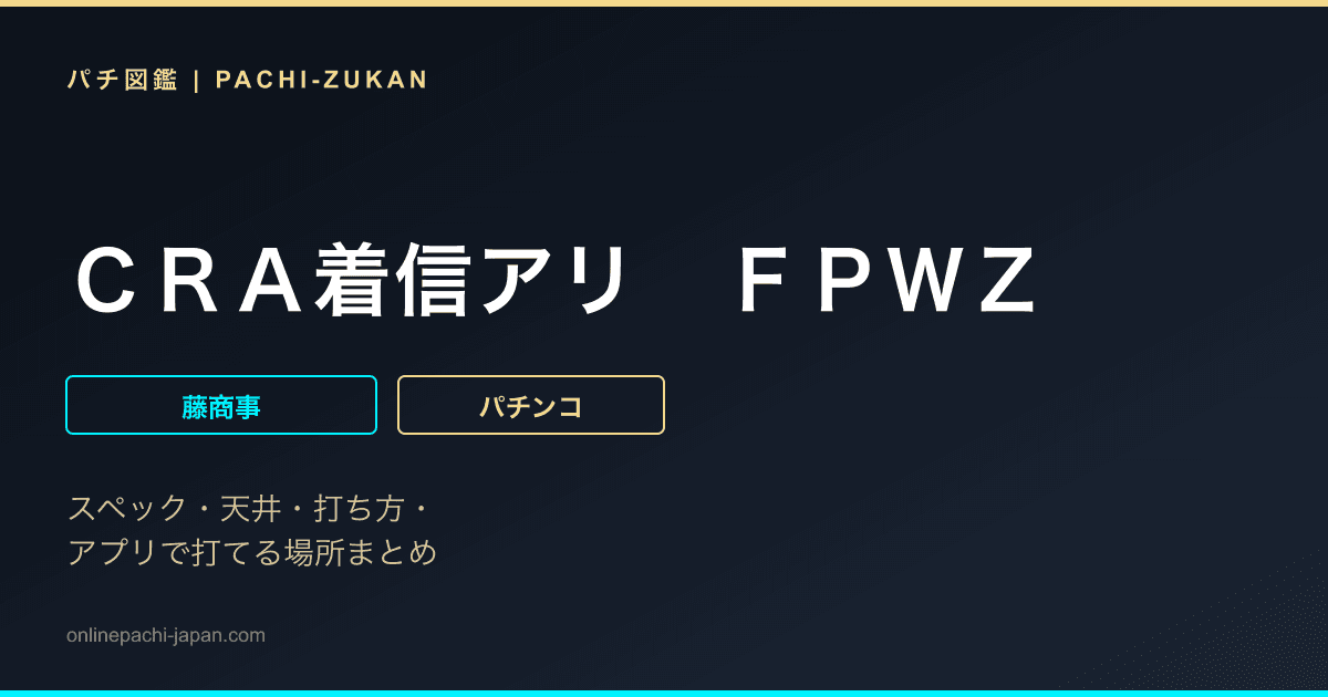 ＣＲＡ着信アリ　ＦＰＷＺ