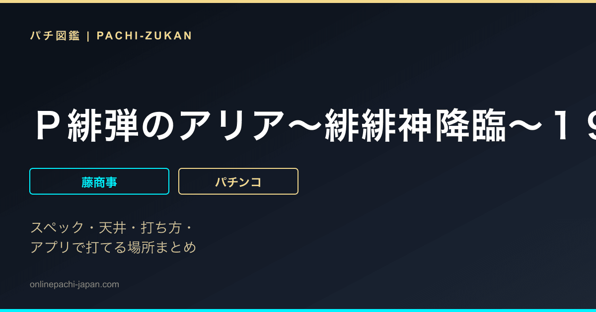 Ｐ緋弾のアリア〜緋緋神降臨〜１９９Ｖｅｒ．