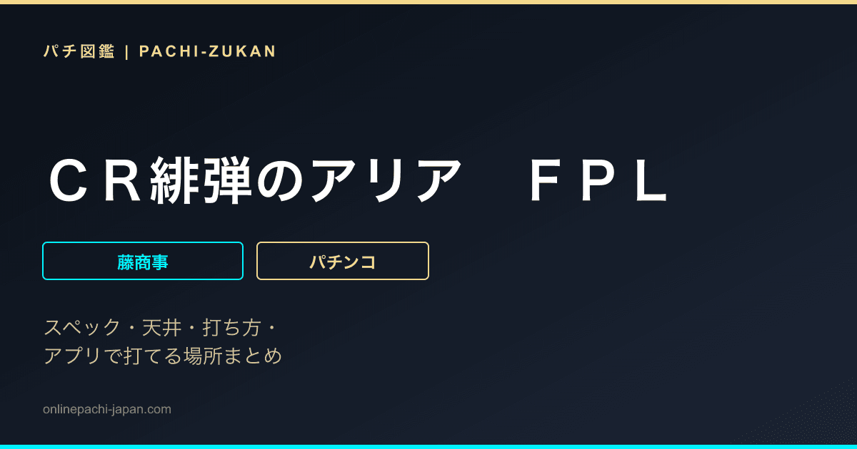 ＣＲ緋弾のアリア　ＦＰＬ