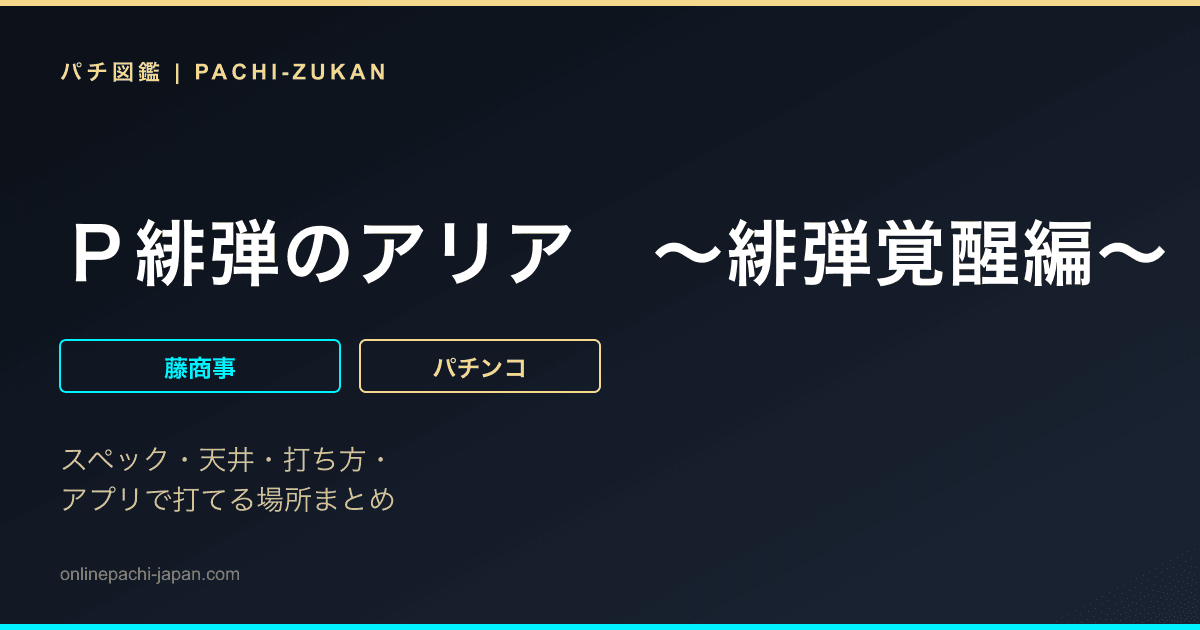 Ｐ緋弾のアリア　〜緋弾覚醒編〜