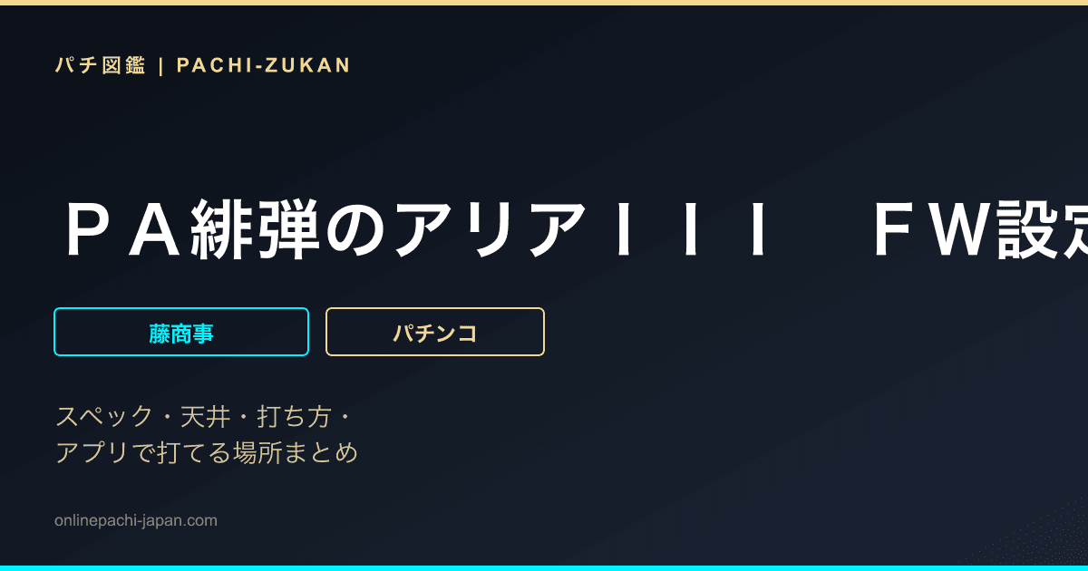 ＰＡ緋弾のアリアＩＩＩ　ＦＷ設定付