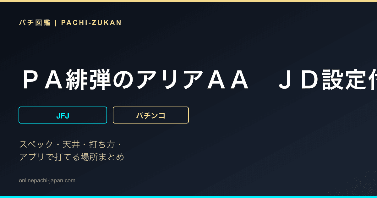 ＰＡ緋弾のアリアＡＡ　ＪＤ設定付