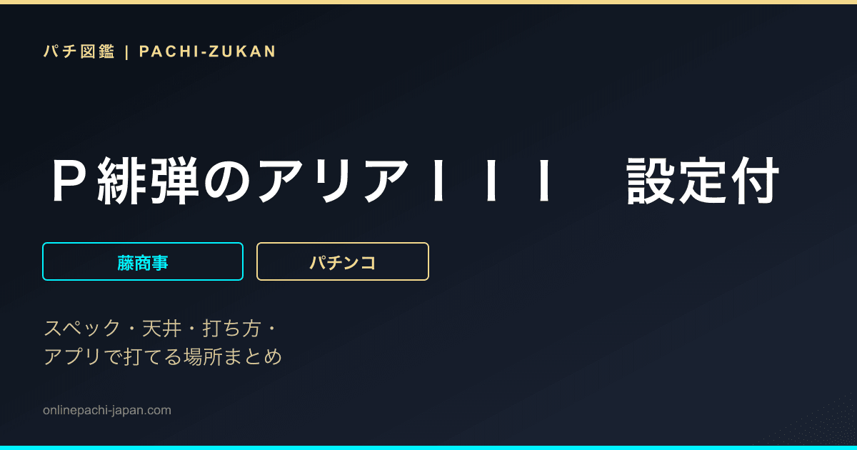 Ｐ緋弾のアリアＩＩＩ　設定付