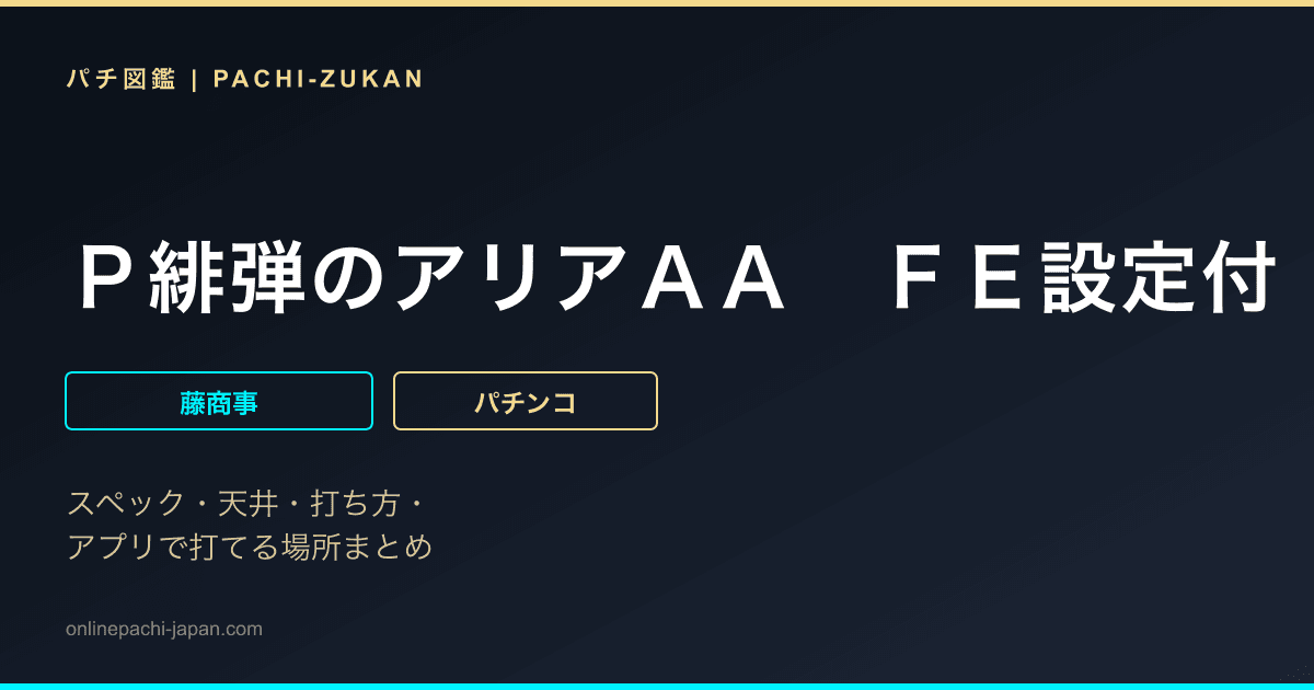 Ｐ緋弾のアリアＡＡ　ＦＥ設定付