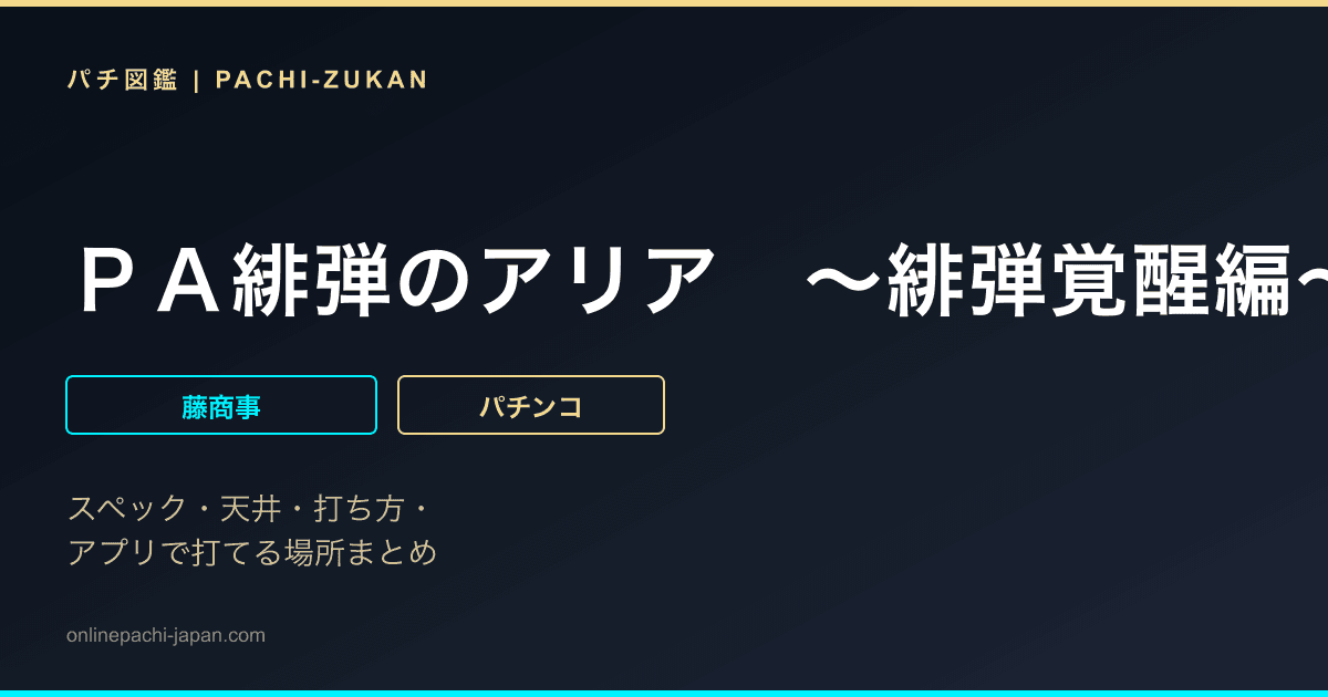 ＰＡ緋弾のアリア　〜緋弾覚醒編〜