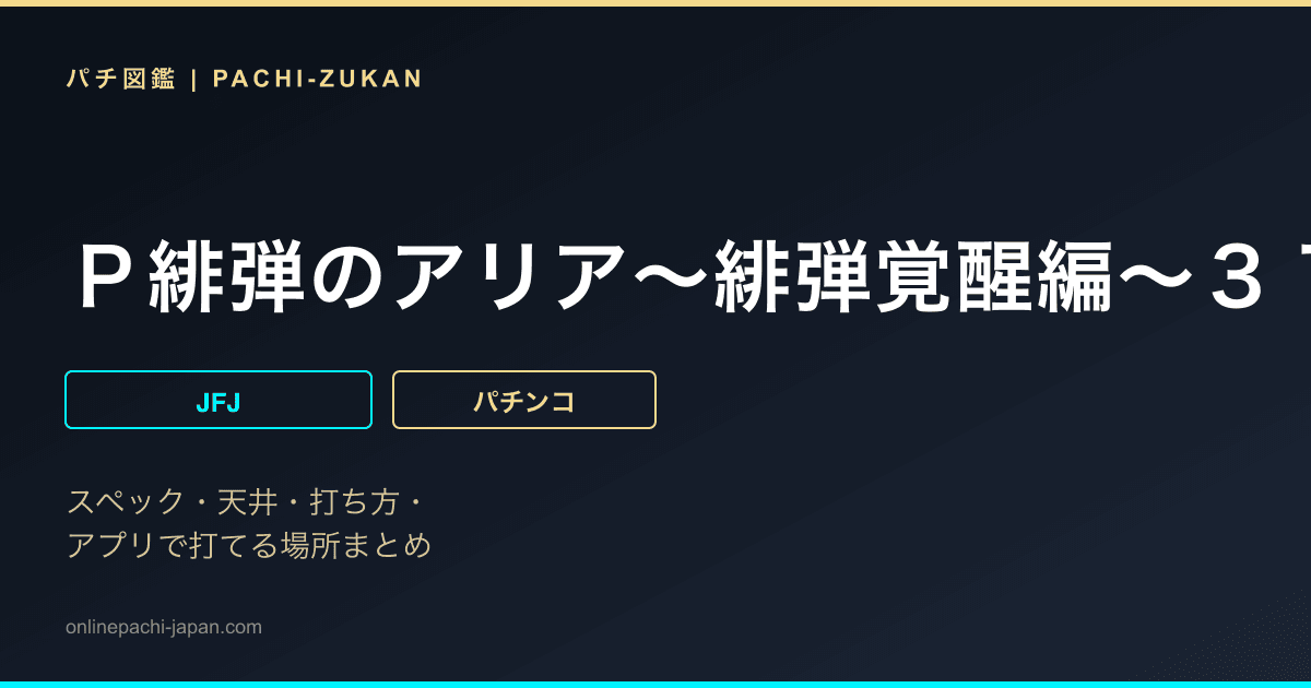Ｐ緋弾のアリア〜緋弾覚醒編〜３１９Ｖｅｒ．