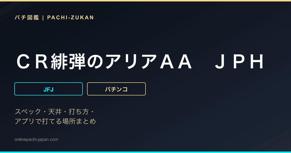 ＣＲ緋弾のアリアＡＡ　ＪＰＨ