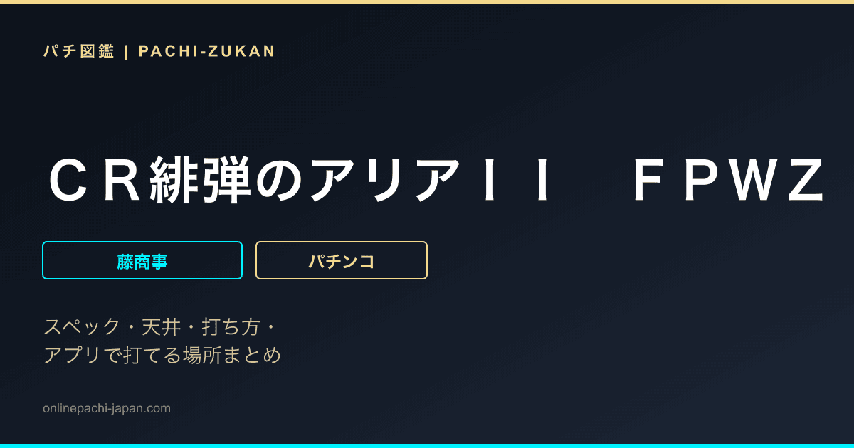 ＣＲ緋弾のアリアＩＩ　ＦＰＷＺ