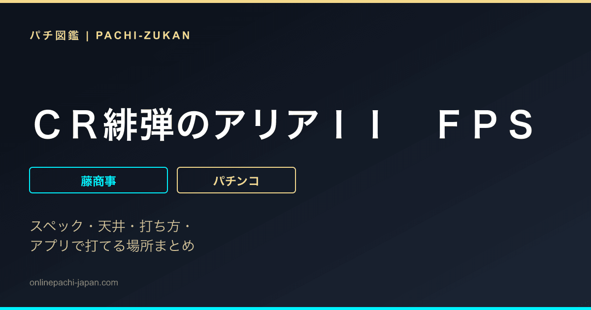 ＣＲ緋弾のアリアＩＩ　ＦＰＳ