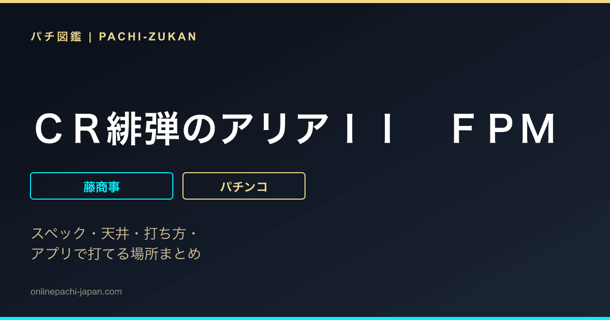 ＣＲ緋弾のアリアＩＩ　ＦＰＭ