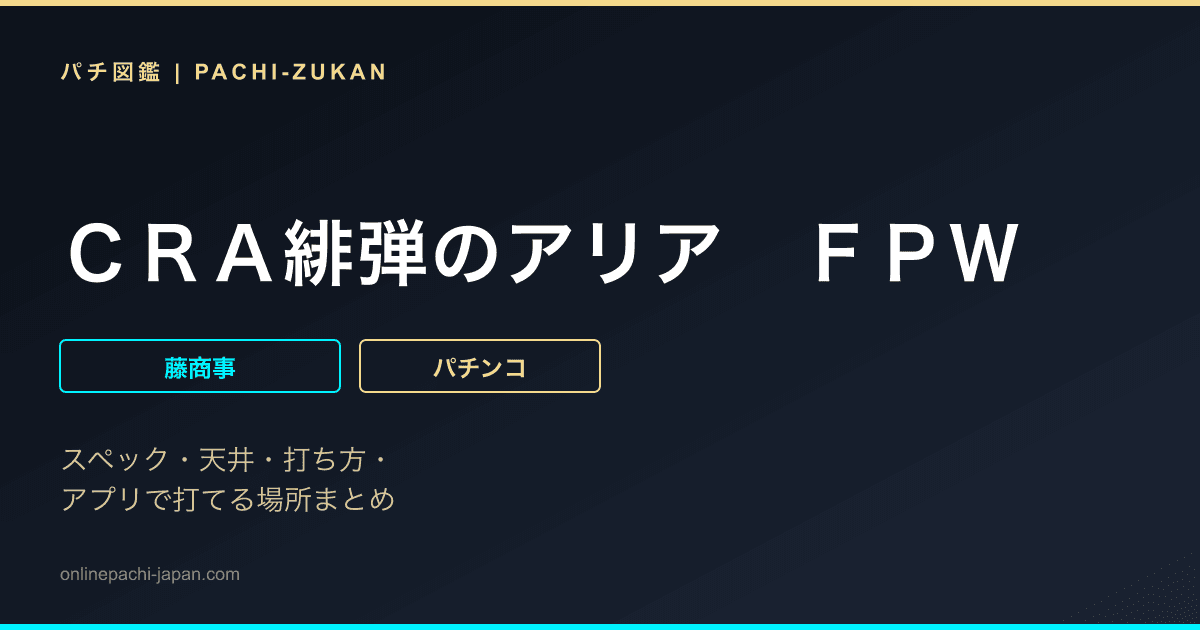 ＣＲＡ緋弾のアリア　ＦＰＷ