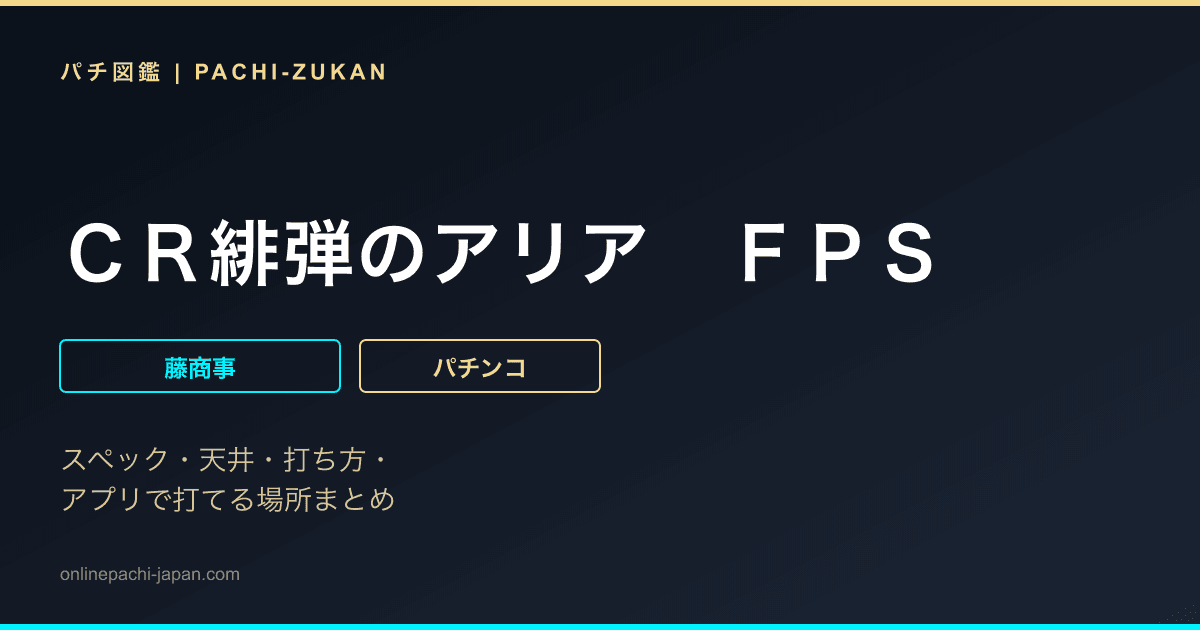ＣＲ緋弾のアリア　ＦＰＳ