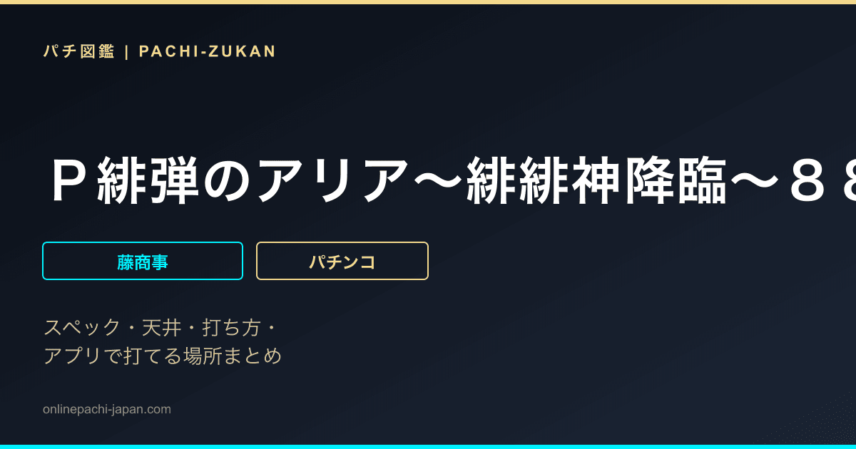 Ｐ緋弾のアリア〜緋緋神降臨〜８８Ｖｅｒ．