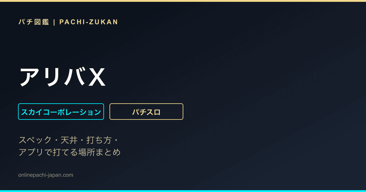アリバＸ - 機種画像