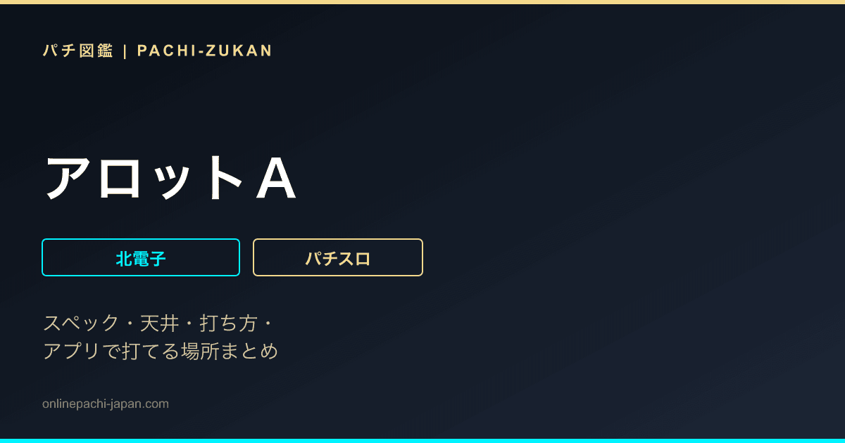 アロットＡ