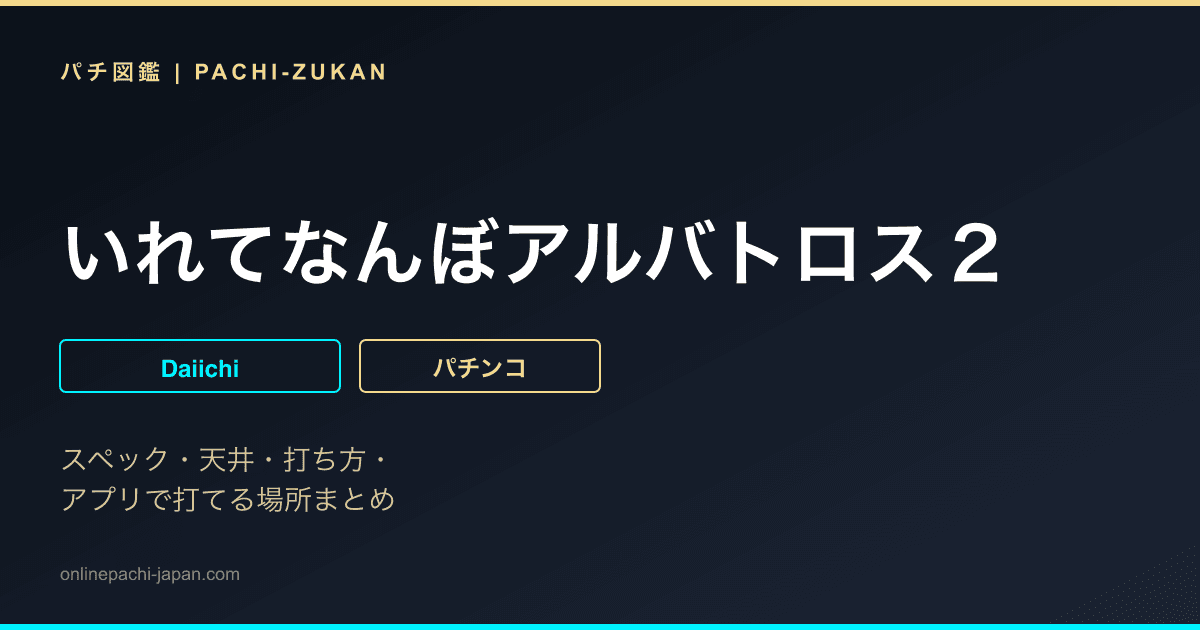 いれてなんぼアルバトロス２