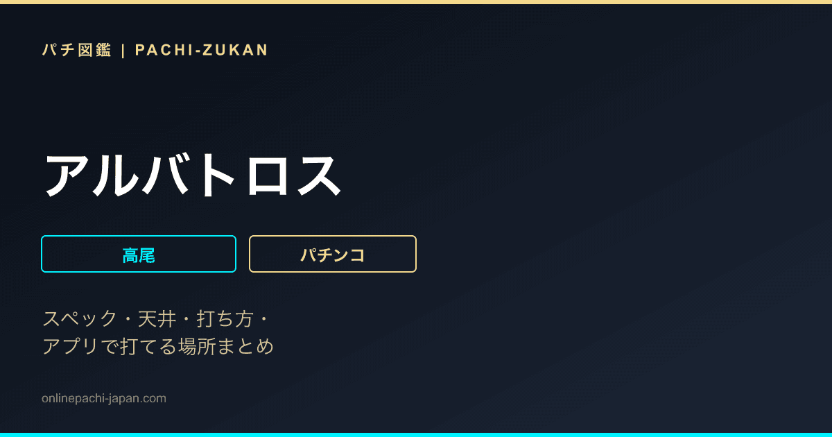 アルバトロス