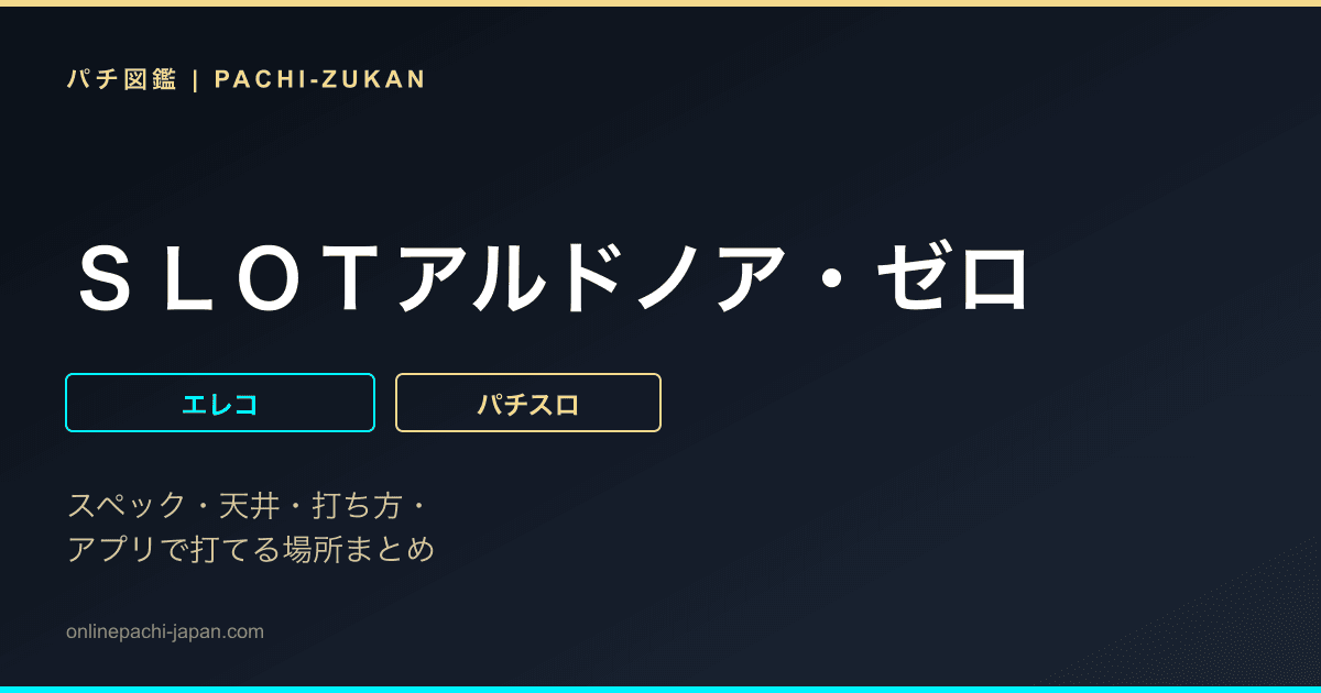 ＳＬＯＴアルドノア・ゼロ