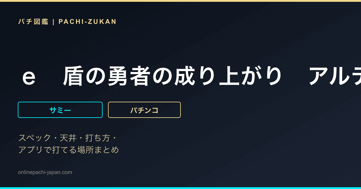 ｅ　盾の勇者の成り上がり　アルティメット１９９ｖｅｒ．