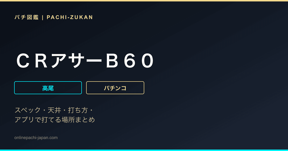 ＣＲアサーＢ６０