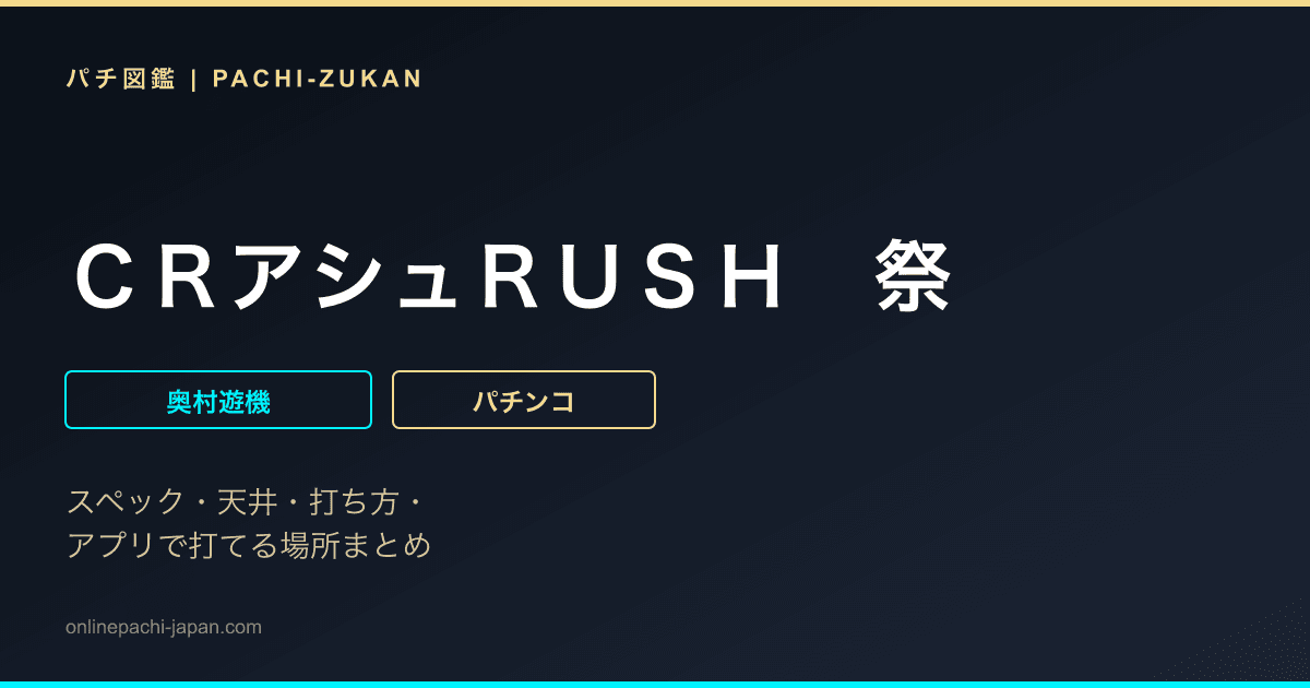 ＣＲアシュＲＵＳＨ　祭