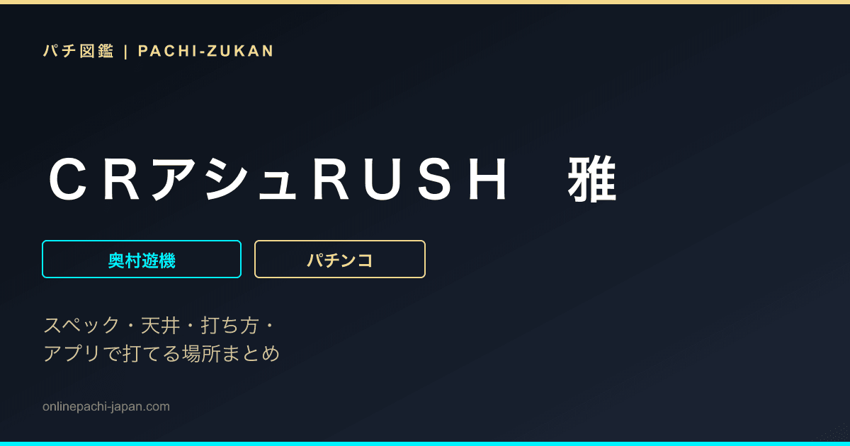 ＣＲアシュＲＵＳＨ　雅