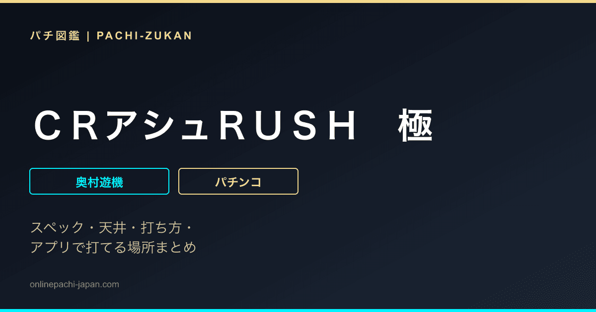 ＣＲアシュＲＵＳＨ　極