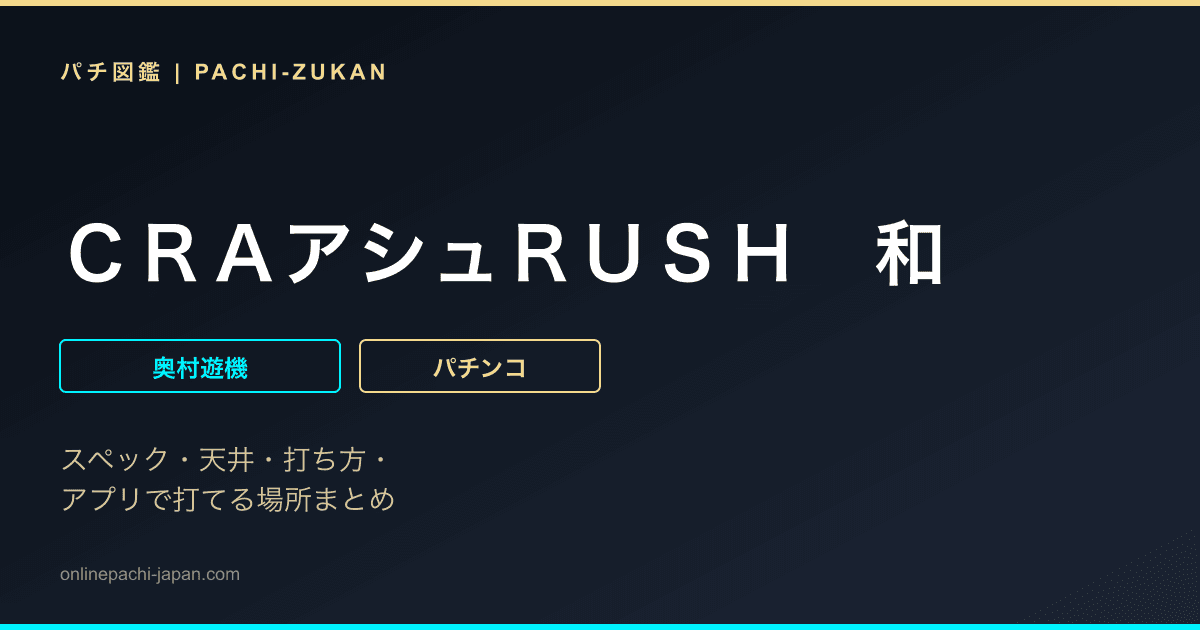 ＣＲＡアシュＲＵＳＨ　和