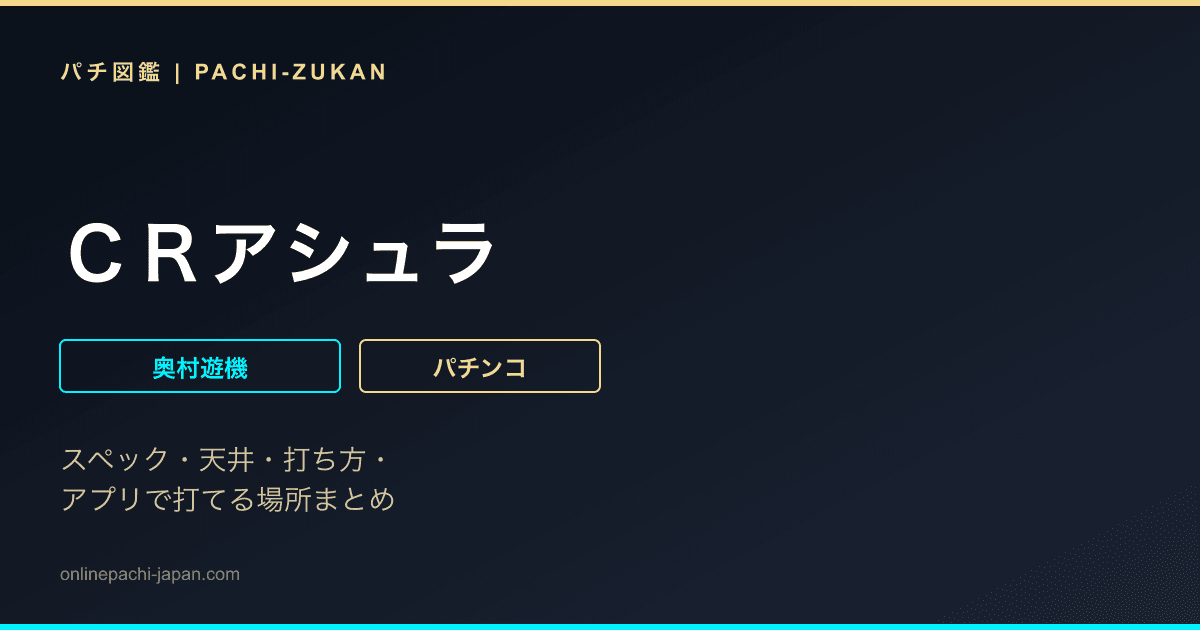 ＣＲアシュラ