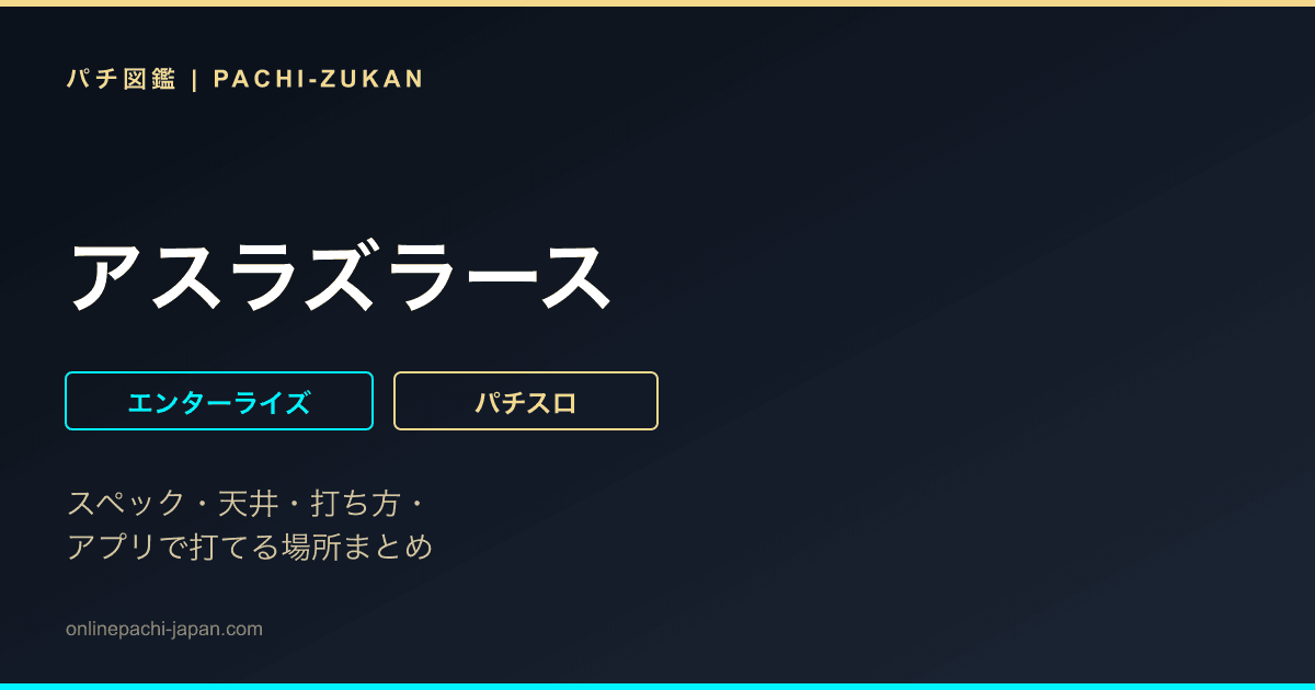 アスラズラース