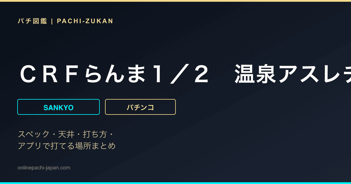 ＣＲＦらんま１／２　温泉アスレチック編　天
